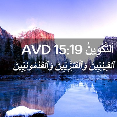 Picture 02 - اَلتَّكْوِينُ 15:19 AVD - ٱلْقِينِيِّينَ - Bible Verse Picture