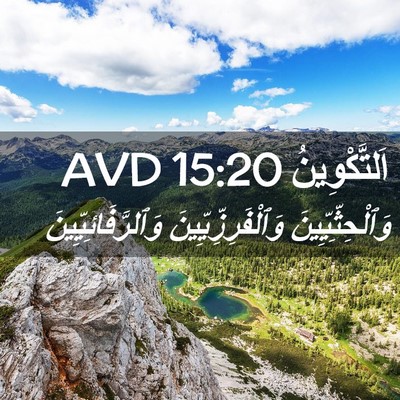 Picture 02 - اَلتَّكْوِينُ 15:20 AVD - وَٱلْحِثِّيِّينَ - Bible Verse Picture