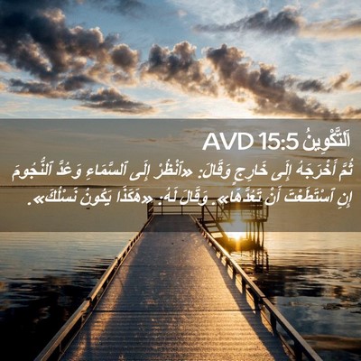 Picture 02 - اَلتَّكْوِينُ 15:5 AVD - ثُمَّ أَخْرَجَهُ إِلَى - Bible Verse Picture