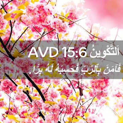 Picture 02 - اَلتَّكْوِينُ 15:6 AVD - فَآمَنَ بِٱلرَّبِّ - Bible Verse Picture