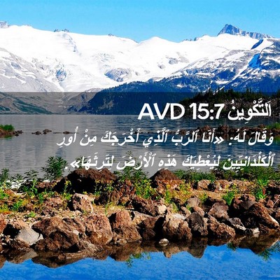 Picture 02 - اَلتَّكْوِينُ 15:7 AVD - وَقَالَ لَهُ: «أَنَا - Bible Verse Picture
