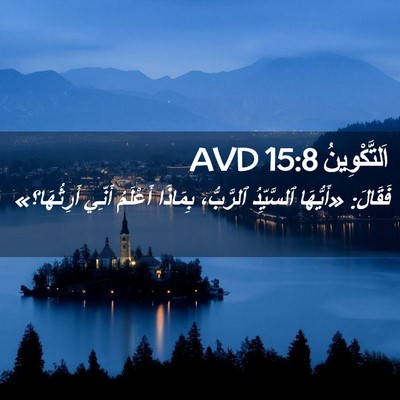 Picture 02 - اَلتَّكْوِينُ 15:8 AVD - فَقَالَ: «أَيُّهَا - Bible Verse Picture