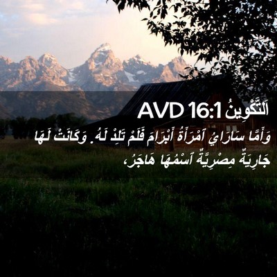 Picture 02 - اَلتَّكْوِينُ 16:1 AVD - وَأَمَّا سَارَايُ - Bible Verse Picture