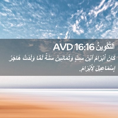 Picture 02 - اَلتَّكْوِينُ 16:16 AVD - كَانَ أَبْرَامُ ٱبْنَ - Bible Verse Picture