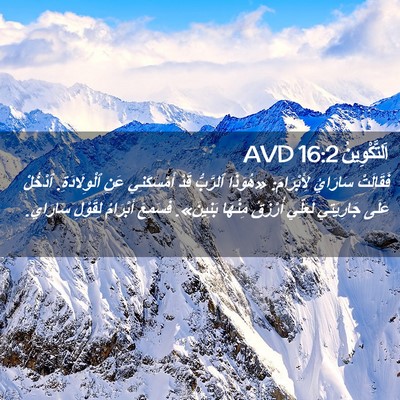Picture 02 - اَلتَّكْوِينُ 16:2 AVD - فَقَالَتْ سَارَايُ - Bible Verse Picture