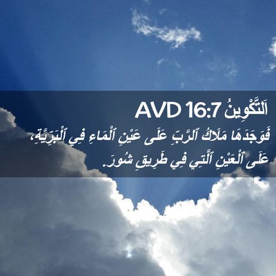 Picture 02 - اَلتَّكْوِينُ 16:7 AVD - فَوَجَدَهَا مَلَاكُ - Bible Verse Picture