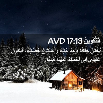 Picture 02 - اَلتَّكْوِينُ 17:13 AVD - يُخْتَنُ خِتَانًا وَلِيدُ - Bible Verse Picture