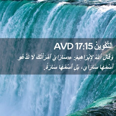 Picture 02 - اَلتَّكْوِينُ 17:15 AVD - وَقَالَ ٱللهُ - Bible Verse Picture