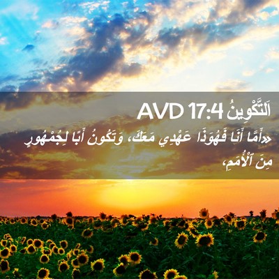 Picture 02 - اَلتَّكْوِينُ 17:4 AVD - «أَمَّا أَنَا فَهُوَذَا - Bible Verse Picture