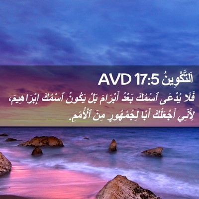 Picture 02 - اَلتَّكْوِينُ 17:5 AVD - فَلَا يُدْعَى ٱسْمُكَ - Bible Verse Picture