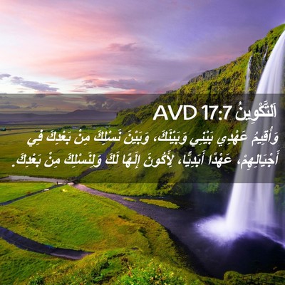 Picture 02 - اَلتَّكْوِينُ 17:7 AVD - وَأُقِيمُ عَهْدِي بَيْنِي - Bible Verse Picture