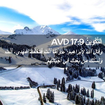 Picture 02 - اَلتَّكْوِينُ 17:9 AVD - وَقَالَ ٱللهُ - Bible Verse Picture