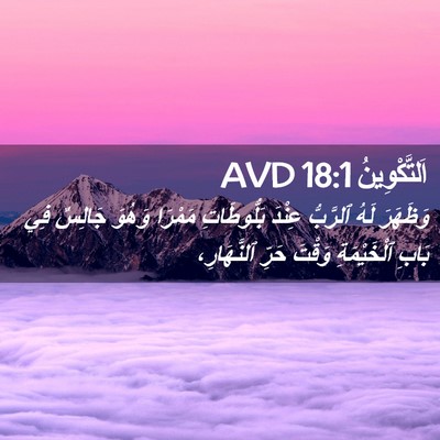 Picture 02 - اَلتَّكْوِينُ 18:1 AVD - وَظَهَرَ لَهُ ٱلرَّبُّ - Bible Verse Picture