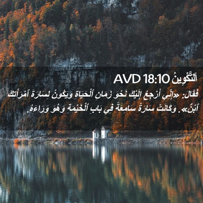 Picture 02 - اَلتَّكْوِينُ 18:10 AVD - فَقَالَ: «إِنِّي أَرْجِعُ - Bible Verse Picture