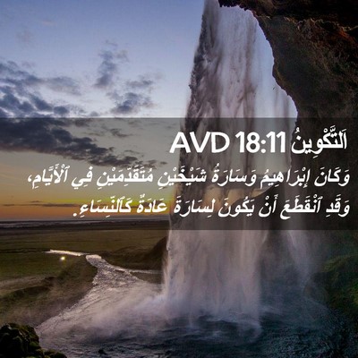 Picture 02 - اَلتَّكْوِينُ 18:11 AVD - وَكَانَ إِبْرَاهِيمُ - Bible Verse Picture