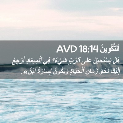 Picture 02 - اَلتَّكْوِينُ 18:14 AVD - هَلْ يَسْتَحِيلُ عَلَى - Bible Verse Picture