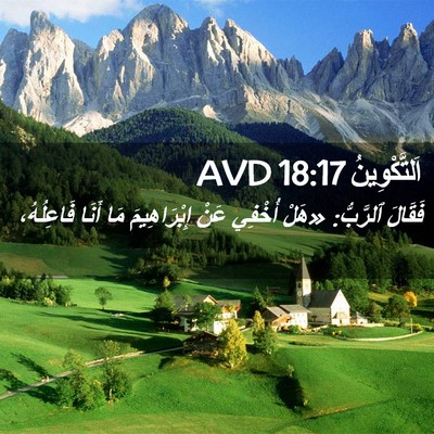 Picture 02 - اَلتَّكْوِينُ 18:17 AVD - فَقَالَ ٱلرَّبُّ: «هَلْ - Bible Verse Picture