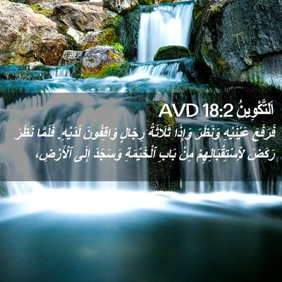 Picture 02 - اَلتَّكْوِينُ 18:2 AVD - فَرَفَعَ عَيْنَيْهِ - Bible Verse Picture