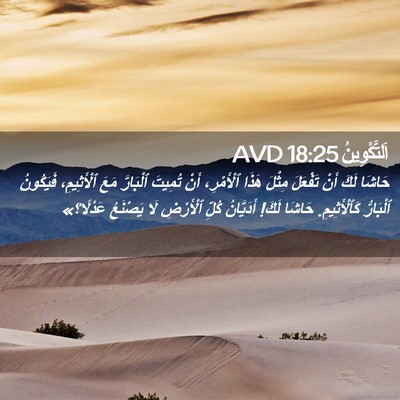 Picture 02 - اَلتَّكْوِينُ 18:25 AVD - حَاشَا لَكَ أَنْ تَفْعَلَ - Bible Verse Picture