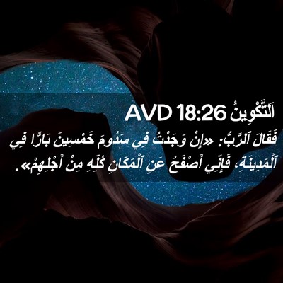 Picture 02 - اَلتَّكْوِينُ 18:26 AVD - فَقَالَ ٱلرَّبُّ: «إِنْ - Bible Verse Picture