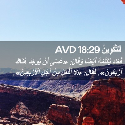 Picture 02 - اَلتَّكْوِينُ 18:29 AVD - فَعَادَ يُكَلِّمُهُ - Bible Verse Picture