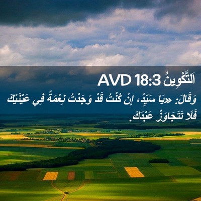 Picture 02 - اَلتَّكْوِينُ 18:3 AVD - وَقَالَ: «يَا سَيِّدُ، - Bible Verse Picture