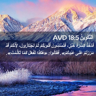 Picture 02 - اَلتَّكْوِينُ 18:5 AVD - فَآخُذَ كِسْرَةَ خُبْزٍ، - Bible Verse Picture