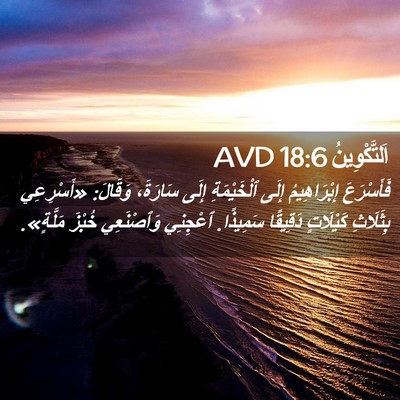 Picture 02 - اَلتَّكْوِينُ 18:6 AVD - فَأَسْرَعَ إِبْرَاهِيمُ - Bible Verse Picture