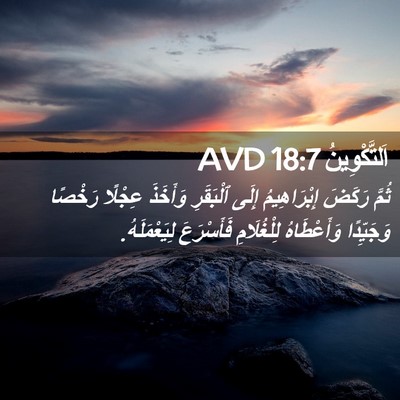 Picture 02 - اَلتَّكْوِينُ 18:7 AVD - ثُمَّ رَكَضَ إِبْرَاهِيمُ - Bible Verse Picture