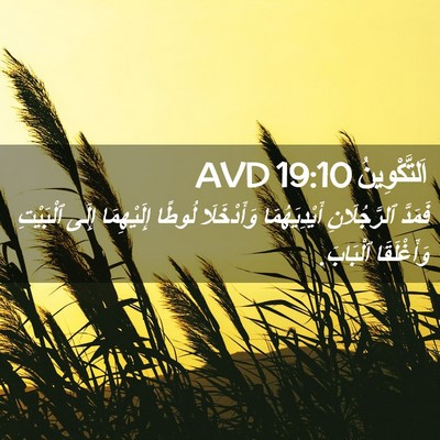 Picture 02 - اَلتَّكْوِينُ 19:10 AVD - فَمَدَّ ٱلرَّجُلَانِ - Bible Verse Picture