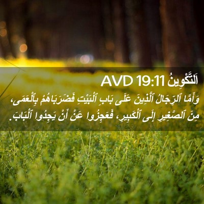 Picture 02 - اَلتَّكْوِينُ 19:11 AVD - وَأَمَّا ٱلرِّجَالُ - Bible Verse Picture