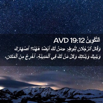 Picture 02 - اَلتَّكْوِينُ 19:12 AVD - وَقَالَ ٱلرَّجُلَانِ - Bible Verse Picture