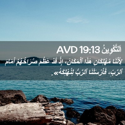 Picture 02 - اَلتَّكْوِينُ 19:13 AVD - لِأَنَّنَا مُهْلِكَانِ - Bible Verse Picture