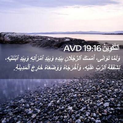 Picture 02 - اَلتَّكْوِينُ 19:16 AVD - وَلَمَّا تَوَانَى، - Bible Verse Picture
