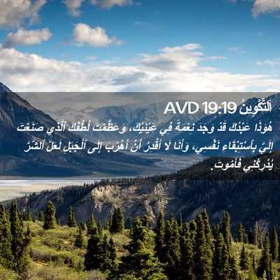 Picture 02 - اَلتَّكْوِينُ 19:19 AVD - هُوَذَا عَبْدُكَ قَدْ - Bible Verse Picture