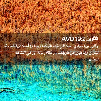 Picture 02 - اَلتَّكْوِينُ 19:2 AVD - وَقَالَ: «يَا سَيِّدَيَّ، - Bible Verse Picture