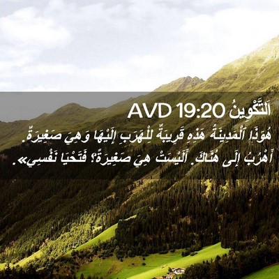 Picture 02 - اَلتَّكْوِينُ 19:20 AVD - هُوَذَا ٱلْمَدِينَةُ - Bible Verse Picture