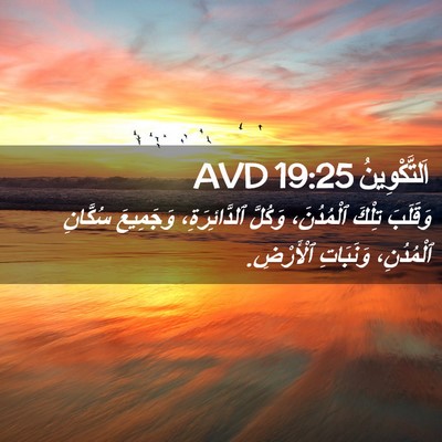 Picture 02 - اَلتَّكْوِينُ 19:25 AVD - وَقَلَبَ تِلْكَ - Bible Verse Picture