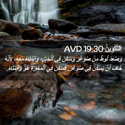 Picture 02 - اَلتَّكْوِينُ 19:30 AVD - وَصَعِدَ لُوطٌ مِنْ - Bible Verse Picture