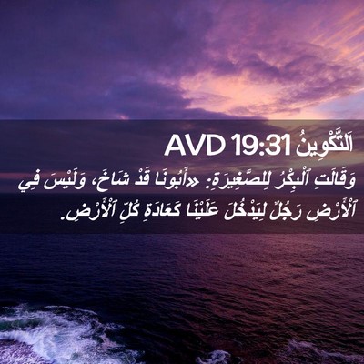 Picture 02 - اَلتَّكْوِينُ 19:31 AVD - وَقَالَتِ ٱلْبِكْرُ - Bible Verse Picture