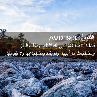 Picture 02 - اَلتَّكْوِينُ 19:33 AVD - فَسَقَتَا أَبَاهُمَا - Bible Verse Picture