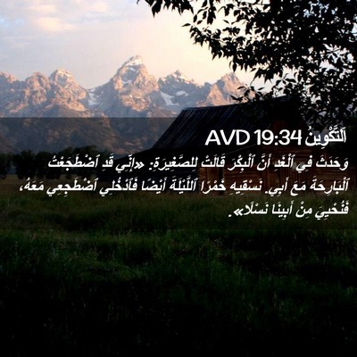 Picture 02 - اَلتَّكْوِينُ 19:34 AVD - وَحَدَثَ فِي ٱلْغَدِ أَنَّ - Bible Verse Picture