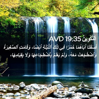 Picture 02 - اَلتَّكْوِينُ 19:35 AVD - فَسَقَتَا أَبَاهُمَا - Bible Verse Picture