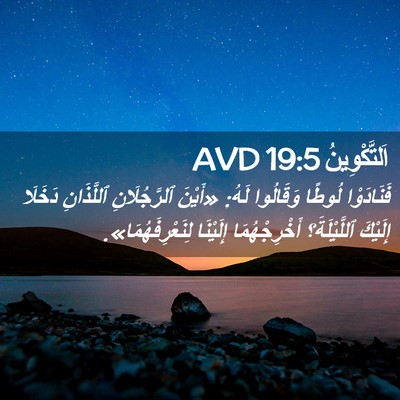 Picture 02 - اَلتَّكْوِينُ 19:5 AVD - فَنَادَوْا لُوطًا - Bible Verse Picture