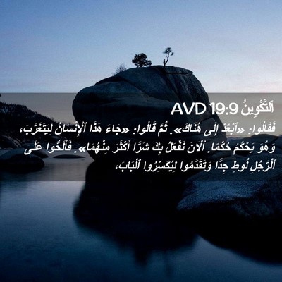 Picture 02 - اَلتَّكْوِينُ 19:9 AVD - فَقَالُوا: «ٱبْعُدْ إِلَى - Bible Verse Picture