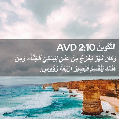 Picture 02 - اَلتَّكْوِينُ 2:10 AVD - وَكَانَ نَهْرٌ يَخْرُجُ - Bible Verse Picture