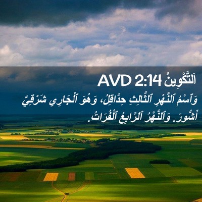 Picture 02 - اَلتَّكْوِينُ 2:14 AVD - وَٱسْمُ ٱلنَّهْرِ - Bible Verse Picture