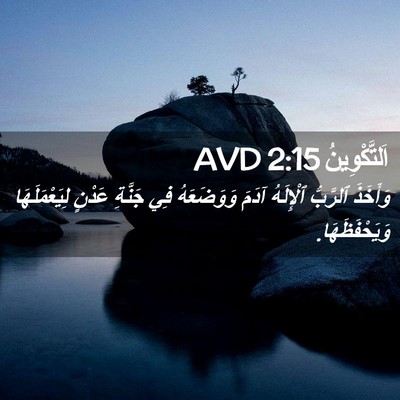 Picture 02 - اَلتَّكْوِينُ 2:15 AVD - وَأَخَذَ ٱلرَّبُّ - Bible Verse Picture