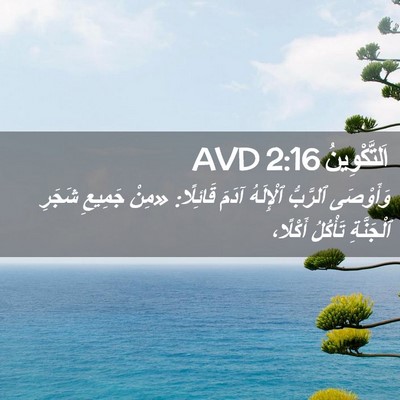 Picture 02 - اَلتَّكْوِينُ 2:16 AVD - وَأَوْصَى ٱلرَّبُّ - Bible Verse Picture