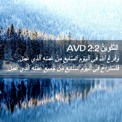 Picture 02 - اَلتَّكْوِينُ 2:2 AVD - وَفَرَغَ ٱللهُ فِي - Bible Verse Picture